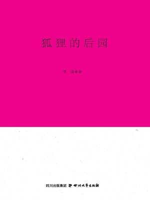 cover image of 巴金文学院签约作家书系：狐狸的后园